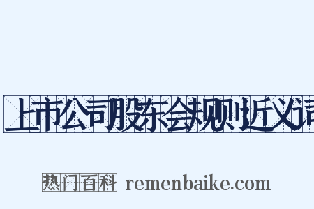 上市公司股东会规则近义词是什么意思的图片
